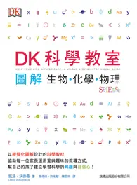 在飛比找TAAZE讀冊生活優惠-DK 科學教室：圖解生物．化學．物理 (二手書)