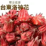 台東洛神花 洛神茶 洛神花茶 37.5克 單方花草茶 台灣花茶 養生茶飲 【正心堂】