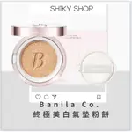 【SHIKY SHOP連線】BANILA CO. 新款 - 終極美白氣墊粉餅 舊款 - 極致無瑕亮白遮瑕氣墊粉餅 補充