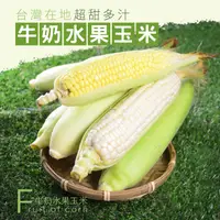 在飛比找大口市集優惠-【輕食生活】台灣夯農-爆漿牛奶水果玉米 水果玉米筍 栗子地瓜