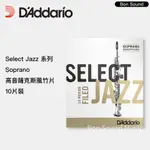 【RICO】代理商公司貨 SELECT JAZZ SOPRANO SAX 高音薩克斯風 爵士 竹片 10片裝