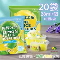 在飛比找PChome24h購物優惠-【老實農場】100%檸檬/萊姆冰角任選20袋(28mlX10