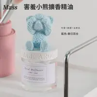 在飛比找PChome24h購物優惠-Mass 害羞小熊精油擴香擺件 50ML-藍色-春日百合