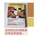 【二手書】放學後再推理2-給偵探社的挑戰書/東川篤哉