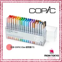 在飛比找蝦皮購物優惠-日本 COPIC Ciao 麥克筆 72 Color Set