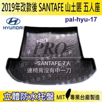 在飛比找樂天市場購物網優惠-2019年改款後 SANTAFE 5人 山土匪 汽車後廂防水