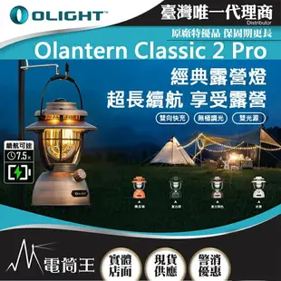 【電筒王】Olight Olantern Classic 2 Pro 復古唯美露營燈 雙光源 180小時 超高續航 快充