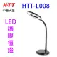 中華大雄 HTT-L008 圓形LED護眼檯燈(黑色)~~出清品