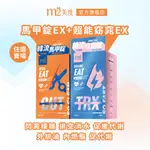 【M2 美度】韓流超能窈窕錠EX(30錠/盒)/超能馬甲錠EX(30錠/盒)-新版燒卡AB錠 任選賣場