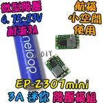 迷你 降壓【阿財電料】EP-2307MINI 迷你 電源 微型 電源供應 單晶片 航模 3A DC直流 V0 降壓模組