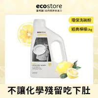 在飛比找ETMall東森購物網優惠-【ecostore 宜可誠】環保洗碗粉(經典檸檬/1kg)