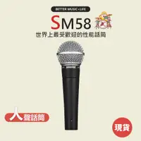 在飛比找蝦皮商城優惠-【SHURE】SM58 麥克風 動圈麥克風 動圈式麥克風 人