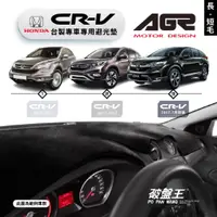 在飛比找蝦皮商城優惠-台灣製AGR｜專車專用避光墊｜長毛/短毛｜HONDA CR-