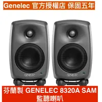 在飛比找蝦皮商城優惠-GENELEC 8320A SAM 監聽喇叭 公司貨保5年 