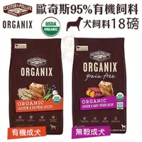 在飛比找松果購物優惠-ORGANIX歐奇斯 95%有機成犬18LB(8.1kg) 