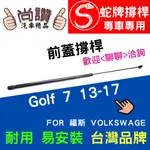 蛇牌 VOLKSWAGEN 福斯 GOLF 7 13-17 前蓋撐桿 高爾夫 1.2 1.4 1.6 2.0 5門 撐桿