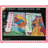 在飛比找蝦皮購物優惠-【珍寶二手書FA91】孫叔叔說故事 西遊記(上下)有注音│國