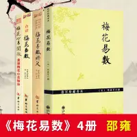 在飛比找蝦皮購物優惠-4冊 梅花易數+梅花易數講義+白話梅花易數+梅花心易闡微皇極