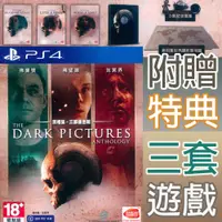 在飛比找有閑購物優惠-【一起玩】PS4 黑相集 三部曲合輯 中文亞版 The Da