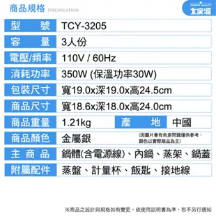 大家源 三人份全不鏽鋼電鍋 TCY-3205 (2個可超取)