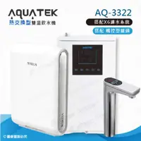 在飛比找momo購物網優惠-【沛宸AQUATEK】AQ-3322雙溫熱交換型/BC TA