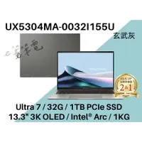 在飛比找蝦皮購物優惠-《e筆電》ASUS 華碩 UX5304MA-0032I155