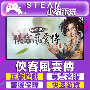 【小貓電玩】Steam正版 俠客風雲傳（Tale of Wuxia） （PC數位版）