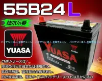 在飛比找Yahoo!奇摩拍賣優惠-《勁承電池》YUASA 55B24L 湯淺電瓶 MARCH 