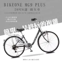 在飛比找博客來優惠-BIKEONE MG9 PLUS 26吋6速日式和風淑女車內