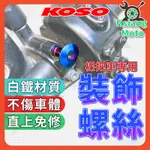 【出清免運附發票】KOSO 宵夜掛勾 機車掛勾 KOSO裝飾螺絲 檔車掛鉤 多功能掛鉤 FORCE2.0 DRG