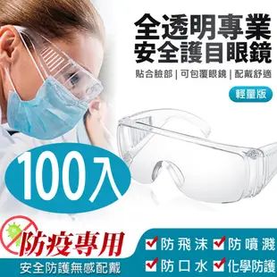 全透明專業安全護目眼鏡 輕量版100入