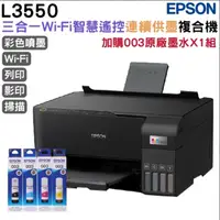 在飛比找PChome24h購物優惠-EPSON L3550 三合一Wi-Fi 智慧遙控連續供墨複