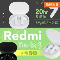 在飛比找PChome24h購物優惠-小米 Redmi Buds 4 青春版 無線耳機 藍牙耳機 