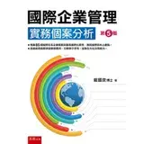 在飛比找遠傳friDay購物優惠-國際企業管理：實務個案分析[93折] TAAZE讀冊生活