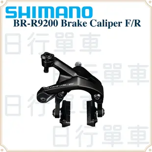 現貨 原廠正品 Shimano Dura Ace BR-R9200 前+後 雙樞軸煞車夾器 公路車夾器 煞車夾器 單車