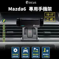 在飛比找蝦皮商城精選優惠-【台灣品牌 下標就送】 Mazda6 15 二代 手機架 M