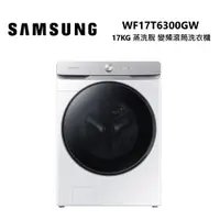 在飛比找ETMall東森購物網優惠-SAMSUNG 三星 WF17T6300GW/TW 17KG