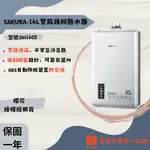 SAKURA櫻花-16L 智能恆溫熱水器