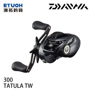 DAIWA TATULA TW 300 [兩軸捲線器]