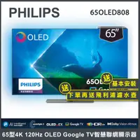 在飛比找蝦皮商城優惠-【送基本安裝+濾水壺】Philips 飛利浦 65型 OLE