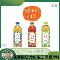 在飛比找蝦皮購物優惠-【日央雜貨店】蝦皮代開 御茶園 茶香馡紅 冷山茶王 翠嵐冷綠