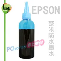 在飛比找PChome24h購物優惠-【HSP填充墨水】EPSON 淡藍色 250C.C. 奈米防