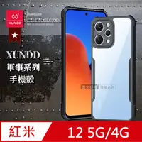 在飛比找PChome24h購物優惠-XUNDD訊迪 軍事防摔 紅米Redmi 12 4G/5G共