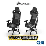 海盜船 CORSAIR T1 RACE 電競椅 皮質人體工學電競椅 賽車椅 多段調整 大角度椅背 CORG003