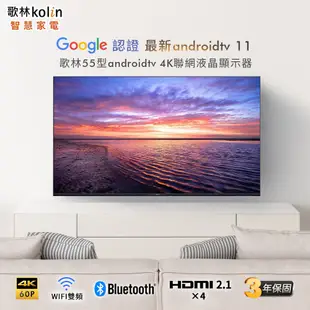 《限區配送》Kolin 歌林 55型 AndroidTV 4K HDR聯網液晶顯示器 液晶電視 KLT-55GU01