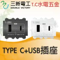 在飛比找蝦皮購物優惠-◥ Ｔ.C水電◣TYPEC插座 ＵＳＢ插座 ＰＤ插座 PD快