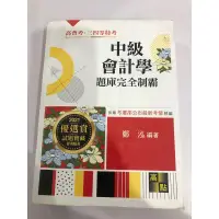 在飛比找蝦皮購物優惠-中級會計學題庫完全制霸