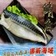 免運【海之醇】挪威薄鹽鯖魚(120g±10%/片/不含紙板重)-16片