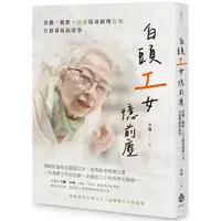 在飛比找樂天市場購物網優惠-白頭「工」女憶前塵：看戲、聽歌，郎雄貼身助理包珈台前幕後的故