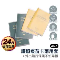 在飛比找蝦皮商城優惠-護照保護套 疫苗接種卡【ARZ】【D057】防水PVC 磨砂